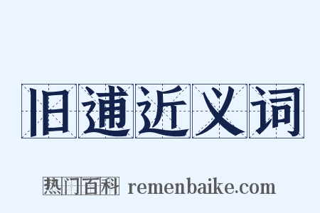 旧逋近义词是什么意思的图片